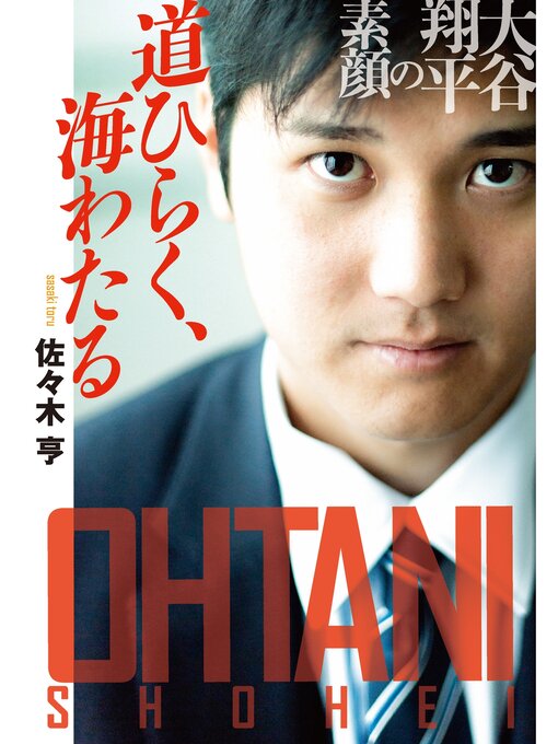 Title details for 道ひらく、海わたる　大谷翔平の素顔 by 佐々木亨 - Available